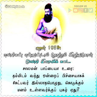 திருக்குறள் 1059