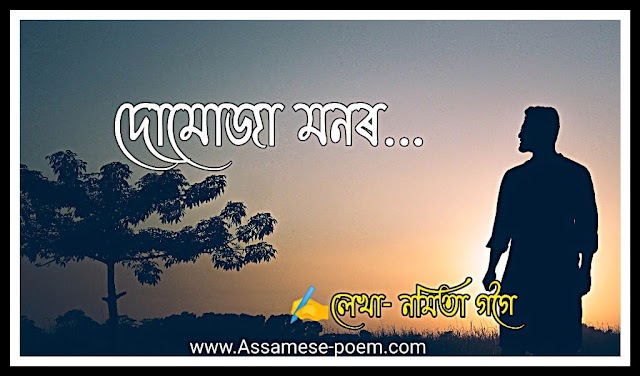 দোমোজা মনৰ || নতুন অসমীয়া দুখৰ কবিতা ২০২২ ||  New Assamese Poem 2022 