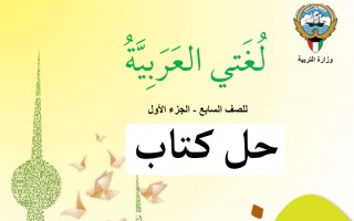 حل كتاب اللغة العربية للصف السابع