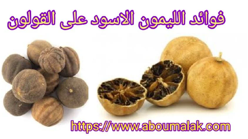 الليمون الأسود  يعالج أمراض القولون والجهاز الهضمي .