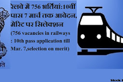 रेलवे में 756 भर्तियां:10वीं पास 7 मार्च तक आवेदन, मेरिट पर सिलेक्शन  (756 vacancies in railways: 10th pass application till March 7, selection on merit)