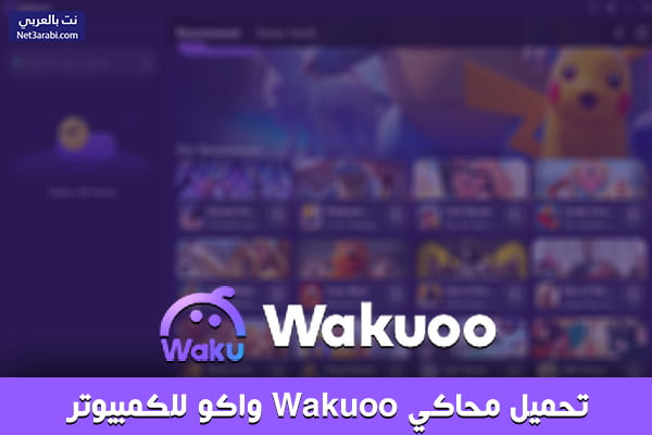 تحميل محاكي Wakuoo واكو للكمبيوتر برابط مباشر اخر اصدار