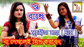 O Radhe Tomay Bare Bare Lyrics By Sucharita Saha Das