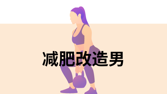 减肥改造男