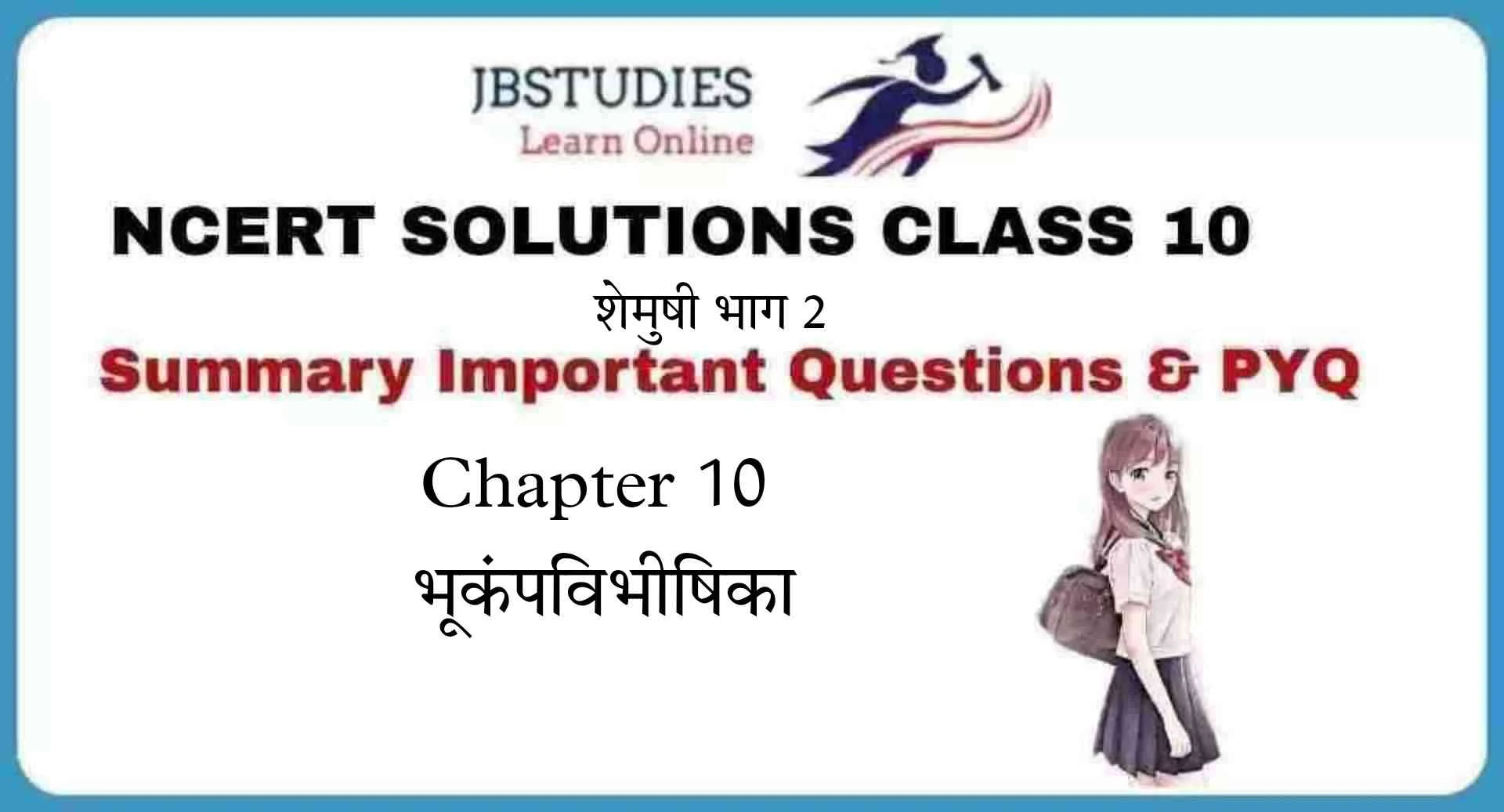 Solutions Class 10 शेमुषी भाग 2 Chapter-10 (भूकंपविभीषिका)