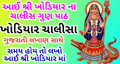 khodiyar-chalisa-lyrics-in-gujarati