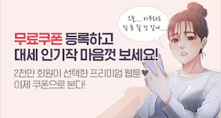 [공지사항] 6월 오천원 탑툰쿠폰 공유해요 ▷무제한 무료 웹툰으로 즐겨요! 10