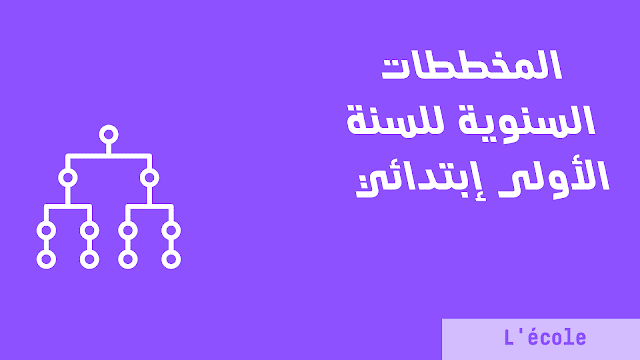 المخططات السنوية للسنة الأولى إبتدائي