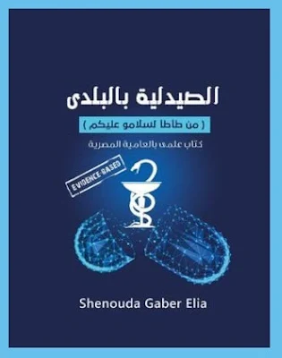 كتاب الصيدلية بالبلدي pdf