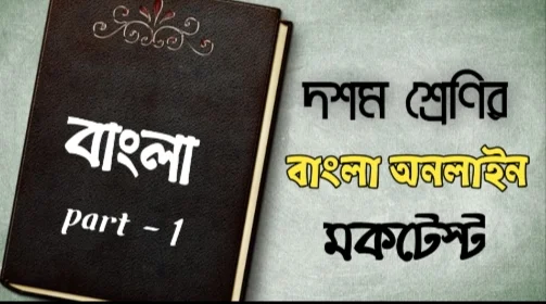 class 10 bangla mcq question answer