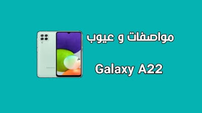 سامسونج جالاكسي اي 22