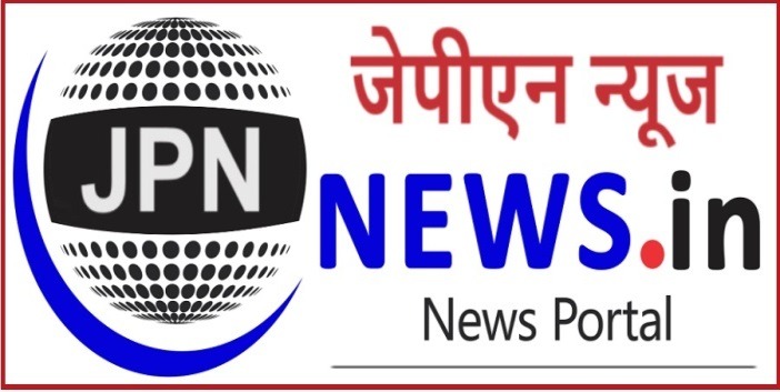 जेपीएन न्यूज /JPN NEWS - www.jpnnews.in