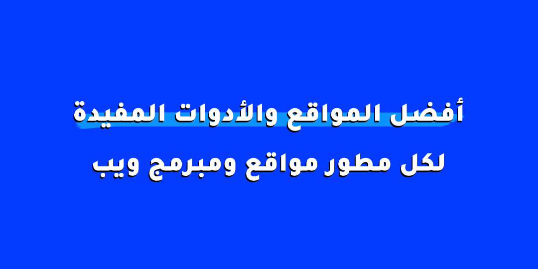 أفضل المواقع والأدوات المساعدة لمطوري المواقع ومبرمجي الويب