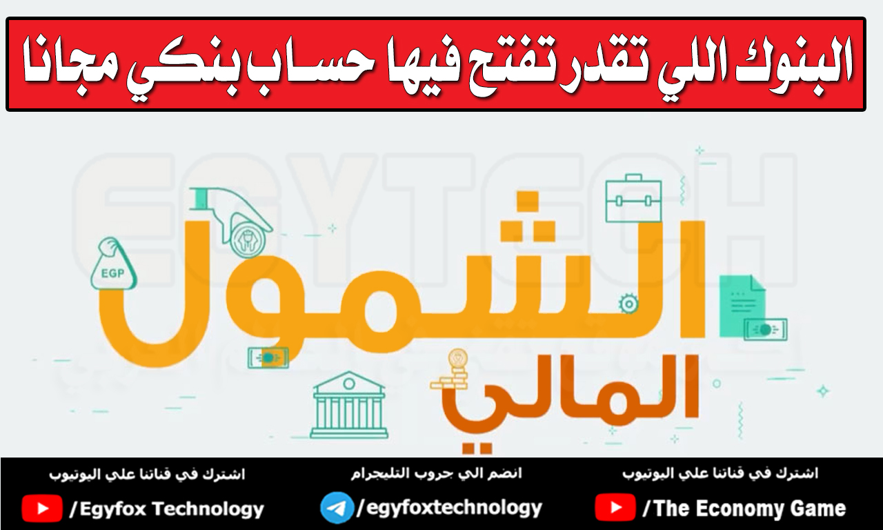 لو عمرك اكبر من 16 سنة - الحق افتح حساب بنكي مجانا - مبادرة الشمول المالي 2023