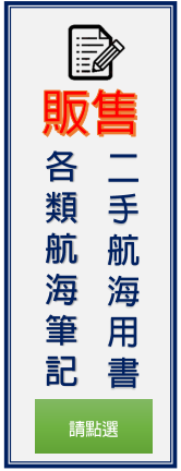 二手航海用書暨筆記販售