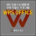 MS 오피스를 대체 할 무료 오피스 프로그램  WPS Office