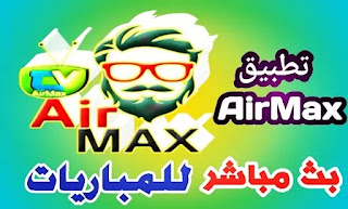 تحميل برنامج اير ماكس تيفي AirMax TV‏ مع الكود اخر اصدار للاندرويد Android