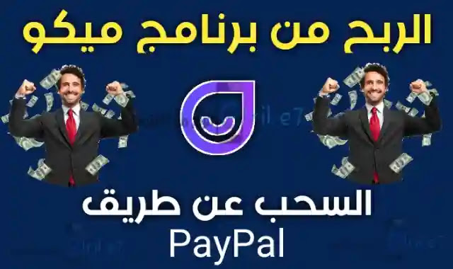 الربح من برنامج ميكو | كسب 5 $ بسهولة والسحب عن طريق بيبال