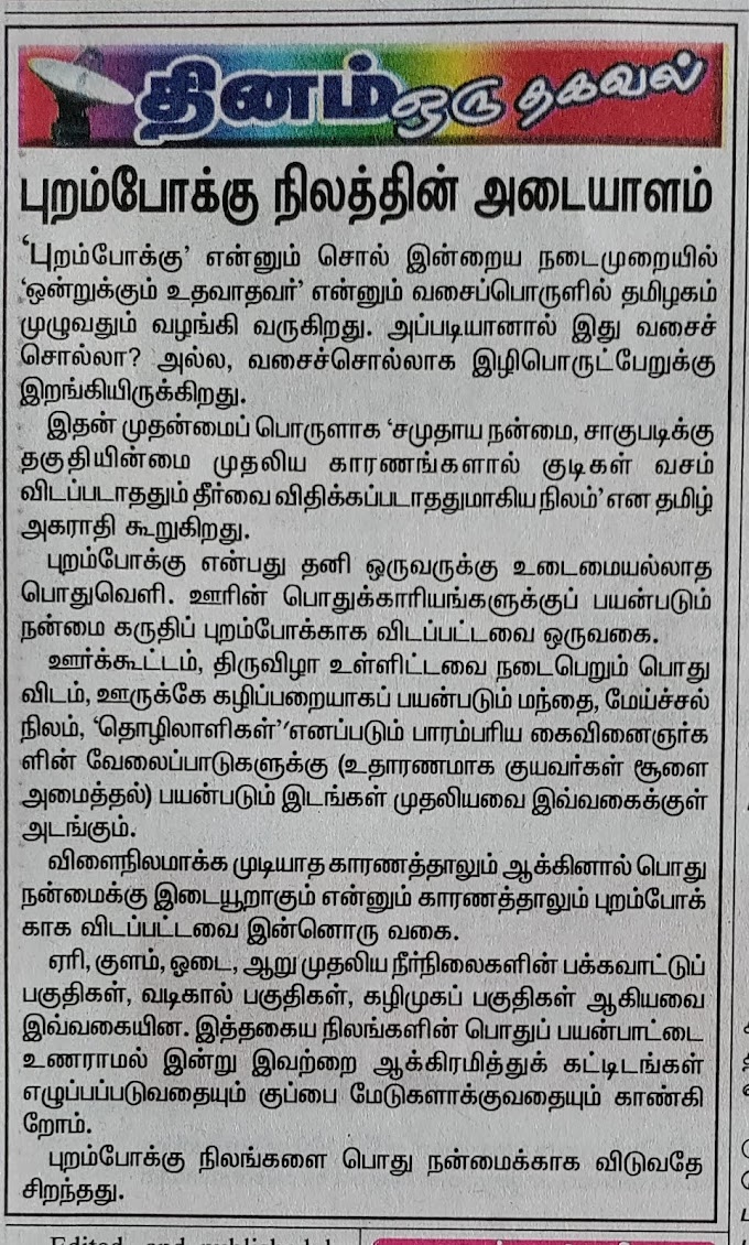 Land புறம்போக்கு நிலத்தை எப்படி அடையாளம் காண்பது?