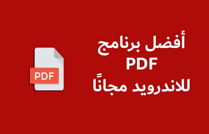 أفضل برنامج PDF للاندرويد مجانًا