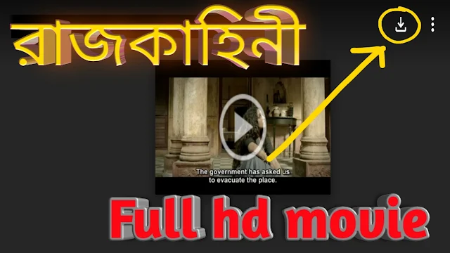.রাজকাহিনী. বাংলা ফুল মুভি আবির । .Rajkahini. Bengali Full HD Movie Watch Online