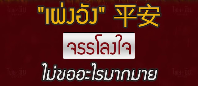 平安 เผ่งอัง จรรโลงใจ ไม่ขออะไรมากมาย