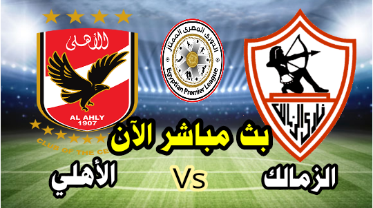 مشاهدة مباراة الزمالك و الأهلي اليوم 05-11-2021 الدوري المصري