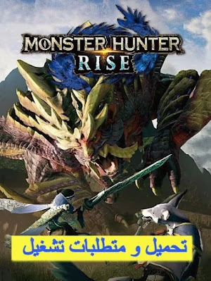 متطلبات تشغيل لعبة  Monster Hunter Rise , تحميل