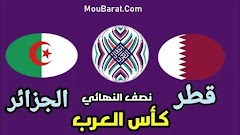 نتيجة مباراة  قطر والجزائر اليوم بث مباشر بتاريخ 15/12/2021