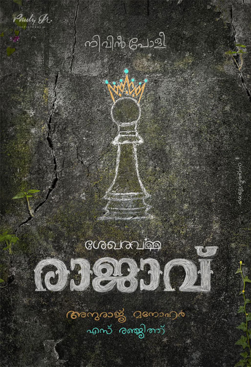 Shekhara Varma Rajavu Malayalam movie, shekhara varma rajavu title poster, mallurelease