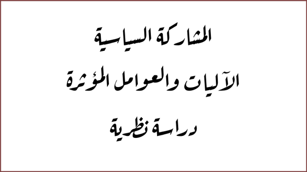 المشاركة السياسية للشباب المشاركة السياسية للمرأة المشاركة السياسية للمرأة المغربية pdf المشاركة السياسية للشباب بالمغرب المشاركة السياسية pdf المشاركة السياسية بالمغرب الحق في المشاركة السياسية المشاركة السياسية والديمقراطية المشاركة السياسية والديمقراطية pdf المشاركة السياسية ودوافعها