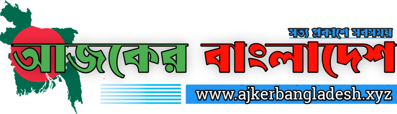 আজকের বাংলাদেশ - Ajker Bangladesh
