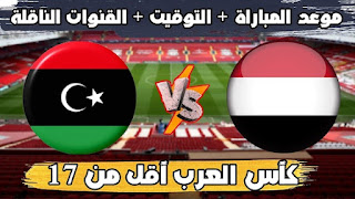 موعد مباراة اليمن وليبيا