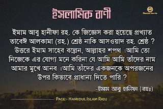 ভূমিকাঃ- ইমাম আবু হানিফা ইরাকের কুফায় ৫ সেপ্টেম্বর ৬৯৯ ইংরেজী মোতাবেক ৮০ হিজরীতে জন্ম গ্রহণ করেন। এবং ১৪ জুন ৭৬৭ ইংরেজী ১৫০ হিজরী ইন্তেকাল করেন। ইমাম আবু হানিফা (রহঃ) এর ২৫ টি উক্তি যা আপনার জীবনে দারুন ভাবে প্রভাব পড়বে , প্রতিটি উক্তি গুলো ক্যাপশন আকারে ছবিসহ ইমাম আবু হানীফার (রহঃ) এর উক্তি গুলো নিম্নে বর্ণনা করা হলো।  ছবি সহ ইমাম আবু হানিফা (রহঃ) এর উক্তি ২৫ টি | ইসলামিক বাণী | ইসলামিক উক্তি | আবু হানিফার (রহঃ) বাণী ও উপদেশ |ইমাম আবু হানিফা ( রহঃ) বাণী  ইমাম আবু হানিফা ( রহঃ) বাণী  ইমাম আবু হানিফা ( রহঃ) বাণী  ইমাম আবু হানিফা ( রহঃ) বাণী  ইমাম আবু হানিফা ( রহঃ) বাণী  ইমাম আবু হানিফা ( রহঃ) বাণী  ইমাম আবু হানিফা ( রহঃ) বাণী  ইমাম আবু হানিফা ( রহঃ) বাণী  আবু হানিফার (রহঃ) বাণী ও উপদেশ | ছবি সহ ইমাম আবু হানিফা (রহঃ) এর উক্তি | ইসলামিক বাণী ইমাম আবু হানিফা ( রহঃ) বাণী  ইমাম আবু হানিফা ( রহঃ) বাণী  ইমাম আবু হানিফা ( রহঃ) বাণী  ইমাম আবু হানিফা ( রহঃ) বাণী  ইমাম আবু হানিফা ( রহঃ) বাণী  ইমাম আবু হানিফা ( রহঃ) বাণী  ইমাম আবু হানিফা ( রহঃ) বাণী  ইমাম আবু হানিফা ( রহঃ) বাণী  ইমাম আবু হানিফা ( রহঃ) বাণী  ইমাম আবু হানিফা ( রহঃ) বাণী  ইমাম আবু হানিফা ( রহঃ) বাণী  ইমাম আবু হানিফা ( রহঃ) বাণী   আরো পড়ুন- হযরত আলী (রাযিঃ) এর উপদেশ মূলক বাণী ছবি সহ ৬০ টি ক্যাপশন   (গ্রন্থসূত্র: আল-হাশিয়া, ১ম খন্ড, পৃষ্ঠা ৬৬ / রসমুল মুফতী, পৃ ৪ / শরহে হেদায়া / আল এনতেকা ফী ফাসায়েলিস সালাসাতিল আয়েম্মাতিল ফোকাহা, পৃ ১৪৫ / এলামুল মোআক্কেঈন, ২য় খন্ড, পৃ. ৩০৯ / আলবাহারোর রায়েক, ৬ষ্ঠ খন্ড, পৃ. ২৯৩, রসমুল মুফতী, পৃ. ৭৭ / আলঈকায, পৃ.     ফাতাওয়ার ক্ষেত্রে ইমাম আবু হানীফার (রহঃ) নীতিঃ  যে কোন সমস্যার সমাধান অনুসন্ধানের ক্ষেত্রে ইমাম আবু হানীফার রঃ অনুসৃত নীতি ছিল, প্রথমে কুরআনের শরণাপন্ন হওয়া। কুরআনের পর হাদিস শরীফের আশ্রয় গ্রহণ করা। হাদিসের পর সাহাবায়ে কেরাম গৃহীত নীতির উপর গুরুত্ব দেওয়া। উপরোক্ত তিনটি উৎসের মধ্যে সরাসরি সামাধান পাওয়া না গেলে তিনটি উৎসের আলোকে বিচার-বুদ্ধির (কেয়াসের) প্রয়োগ করা। তাঁর সুস্পস্ট বক্তব্য ছিল, রাসুলুল্লাহ সাল্লাল্লাহু আলাইহি ওয়া সাল্লাম যে কোন ধরনের হাদিস বা সাহাবীগণের অভিমতের সাথে যদি আমার কোন বক্তব্যকে সাংঘর্ষিক মনে হয়, তবে আমার বক্তব্য অবশ্য পরিত্যাজ্য হবে। হাদিস এবং আছারে সাহাবা দ্বারা যা প্রমাণিত সেটাই আমার মাযহাব। (তাফসীরে মাযহারী, খায়রাতুল-হেসান)  আরো পড়ুনঃ- ছবিসহ মাওলানা জালাল উদ্দিন রুমির প্রেম ভালোবাসা নিয়ে ৮০ টি উক্তি ও উপদেশ মূলক বাণী    আরো পড়ুনঃ- ছবিসহ ৩০ টি শেখ সাদীর বাণী ও উপদেশ