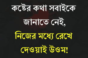 কষ্টের পিকচার | কষ্টের লেখা পিকচার | Bangla koster lekha picture