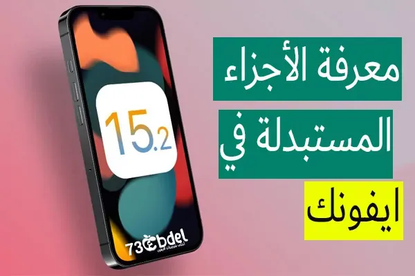 تحديث iOS 15.2 | يضيف iOS 15.2 سجل الصيانة للأجزاء التي تم إصلاحها في iPhone