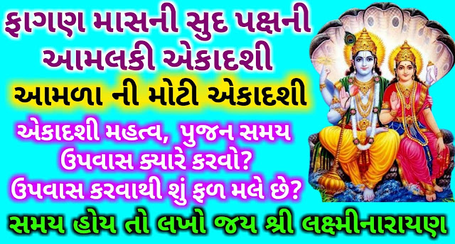 Aamlaki-ekadashi-2023-Gujarati