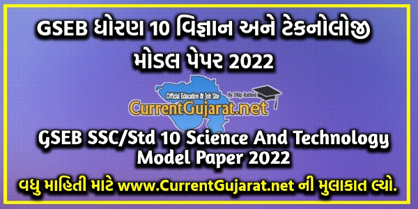 GSEB Std 10 Science And Technology Model Paper 2022 | GSEB વર્ગ 10 વિજ્ઞાન અને ટેક્નોલોજી મોડેલ પેપર 2022