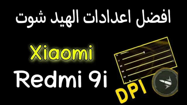 اعدادات free fire xiaomi redmi 9i, بعد التحديث الجديد في 2021.