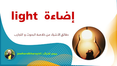 Light, Rafe Adam al Hashemi, options, computer, version, Google Translate, publications