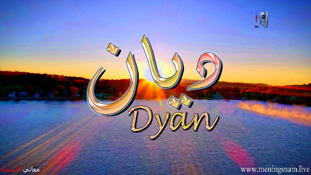 معنى اسم, ديان, وصفات, حامل, هذا الاسم, Dyan,