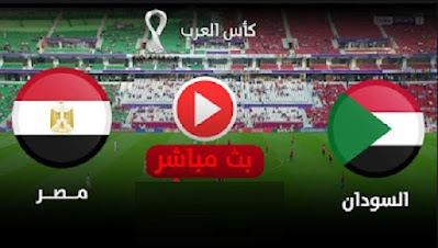 مشاهدة مباراة مصر و السودان بث مباشر egypt vs sudan في كأس العرب