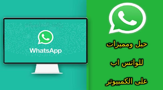 اضافات مذهلة لمستخدمي الواتس اب WhatsApp على الكمبيوتر - سوف تنال اعجابك
