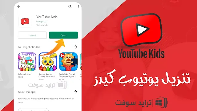 برنامج يوتيوب أطفال