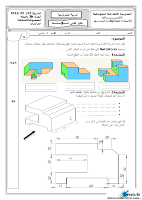 فرض مراقبة 3 تربية تكنولوجية سنة 7 الثلاثي الثالث, امتحان تربية تكنولوجية pdf  سنة سابعة,  تمارين تربية تكنولوجية سنة سابعة  سنة 7 أساسي