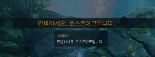 안녕하세요 로스트아크입니다