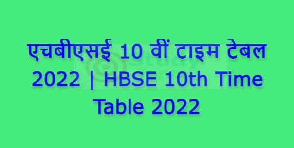 एचबीएसई 10 वीं टाइम टेबल 2022 | HBSE 10th Time Table 2022