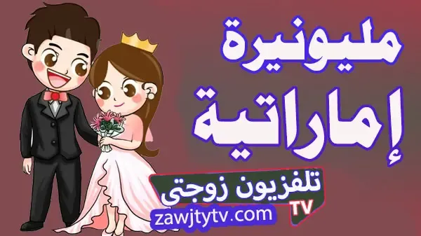 تزوج إماراتية زواج الامارات