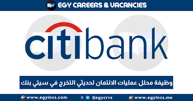 وظيفة محلل عمليات الائتمان لحديثي التخرج في سيتي بنك Citi Bank Egypt Credit Operations Analyst Job