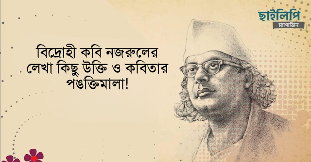 বিদ্রোহী কবি নজরুলের লেখা কিছু উক্তি ও কবিতার পঙক্তিমালা | Kabi Nazrul Qoute | Kabi Nazrul FB Status 